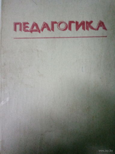 Педагогика. Издание 1983 год