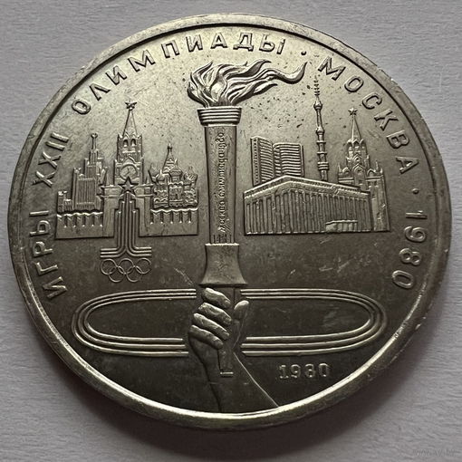 1 рубль 1980 года факел