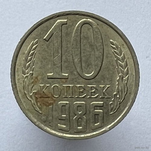 10 копеек 1986 года