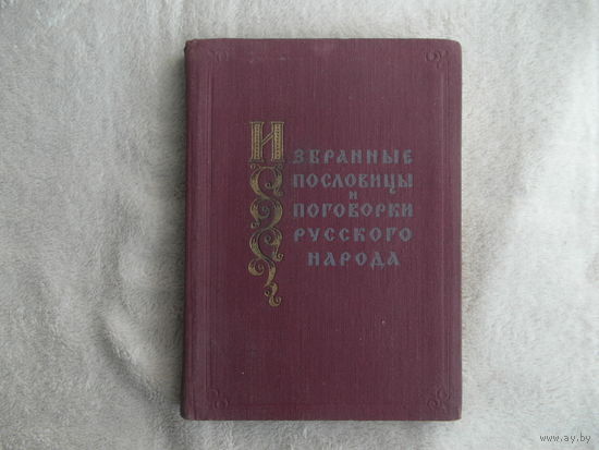 Избранные пословицы и поговорки русского народа. Институт русской литературы.  АН СССР. Сост. Н.П.Колпакова, М.Я.Мельц, Г.Г.Шаповалова. Вступит. статья чл.-корр. АН СССР В.П.Андрияновой. 1957 г.