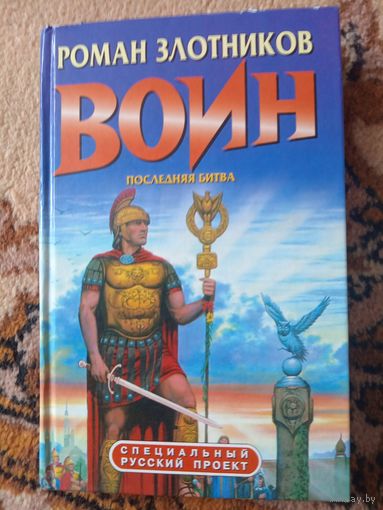 Роман Злотников  Воин. Последняя битва