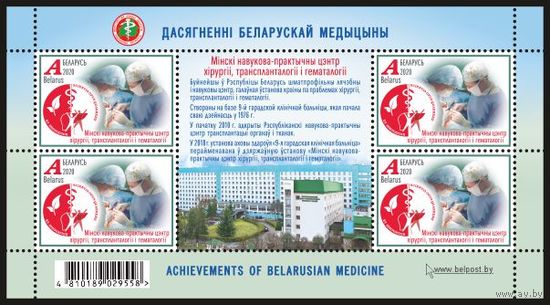 Малый лист, Достижения белорусской медицины, А, С-М-0