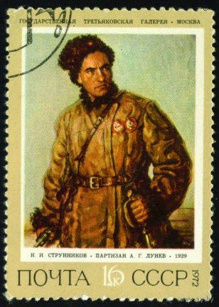 Советская живопись СССР 1972 год 1 марка