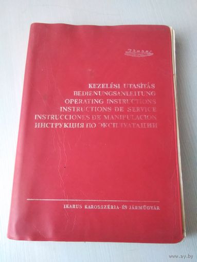Ikarus.Автобус Икарус. Инструкция по эксплуатации (на шести языках). /46
