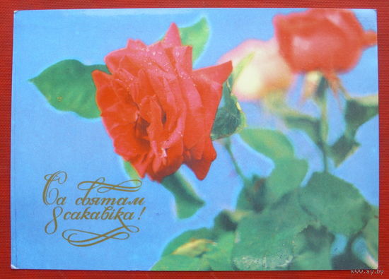 Са святам 8 Сакавiка! Подписанная. 1983 года. Бутко. 859.