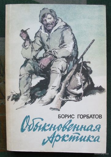 Обыкновенная Арктика. Борис Горбатов.