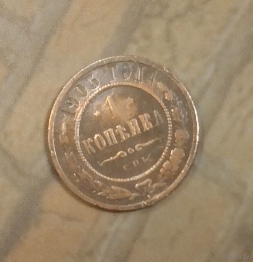 1 копейка 1903