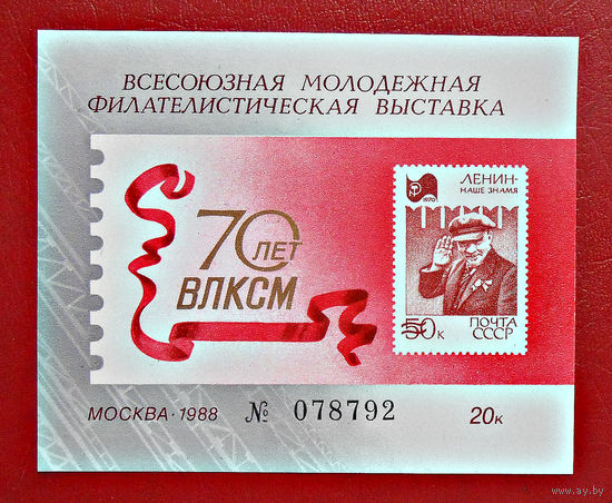 СССР, 1988 г., 70-лет ВЛКСМ (Всесоюзная молодёжная филвыставка)