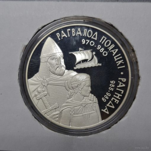 Рогволод Полоцкий и Рогнеда, 20 рублей 2006, Серебро