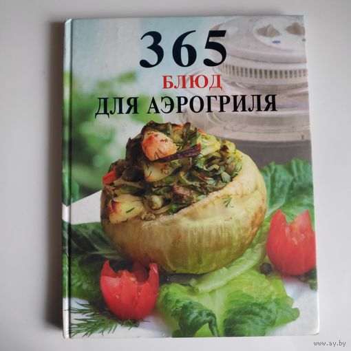 365 блюд для аэрогриля.