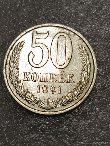 50 копеек 1991 м