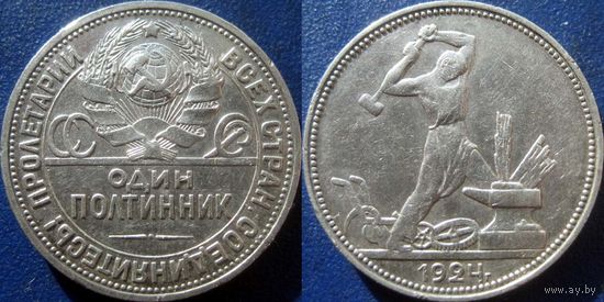 Один полтинник 1924 года. П.Л.