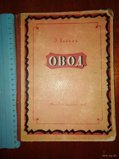 Овод. 1954 год.