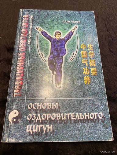 Цзяо Гожуй. Основы оздоровительного цигун. /Серия: Традиционные практики Китая. Киев 2003г.