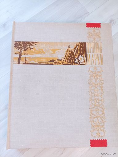 Альбом с марками.