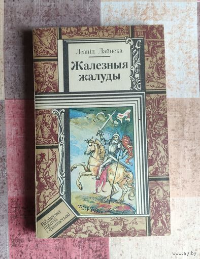Леанід Дайнека. Жалезныя жалуды Серия ПФ: Библиотека приключений и фантастики