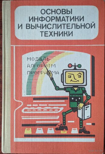 Основы информатики и вычислительной техники. Пробный учебник для 10-11 классов. А.Г.Гейн и др. Москва. 1994. 250 стр.