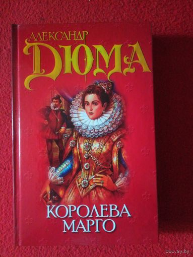 Дюма, Королева Марго