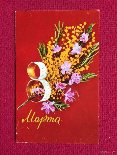 8 Марта! Костенко 1974 г.