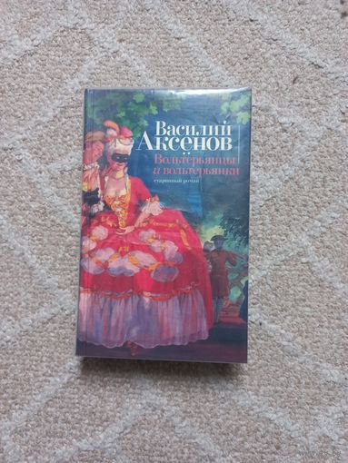 Аксенов Василий. Вольтерьянцы и вольтерьянки. Старинный роман