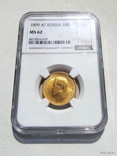 10 рублей 1899г. NGC  MS-62