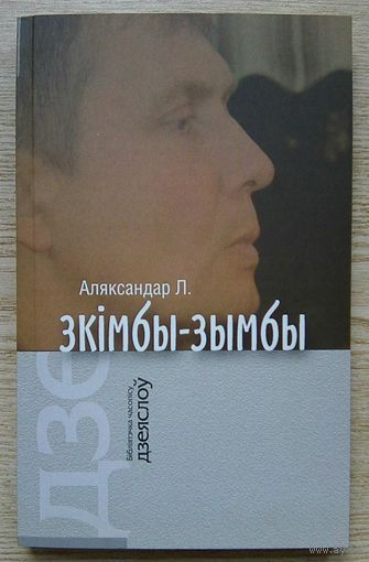 Аляксандар Л. (Лукашук) "Зкімбы-зымбы". Кніга люстрацыяў (Бібліятэчка часопіса "Дзеяслоў"; вып. 14)
