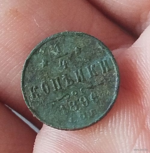 1/4 копейки 1896,не чищена
