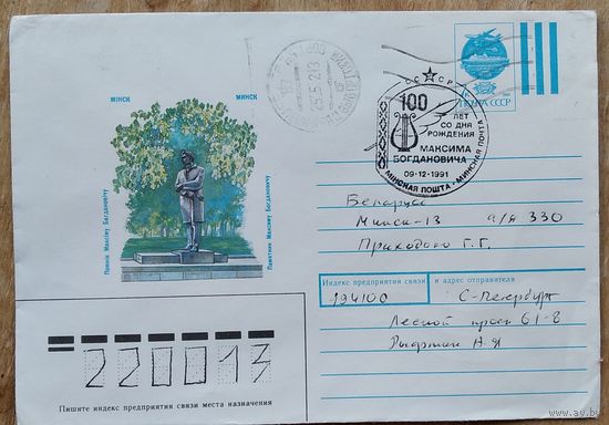 ХМК. Минск. Памятник Максиму Богдановичу. 1991 г. Прошел почту. Спецгашение.