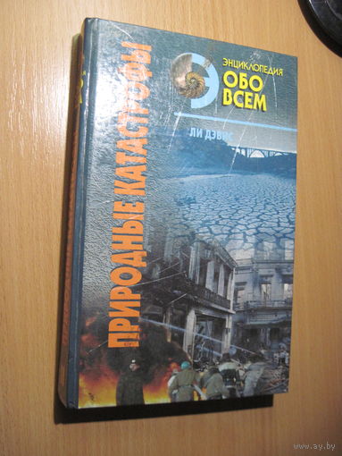 Дэвис Ли. Природные катастрофы в 2-х томах. Том 2. 1996 г.
