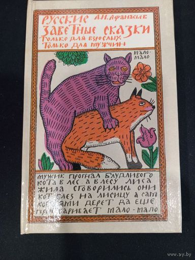 Русские заветные сказки. А. Н. Афанасьев, 1992