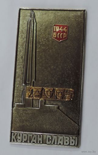 Накладка "Курган Славы" СССР. Алюминий. Размер 7-17 см.