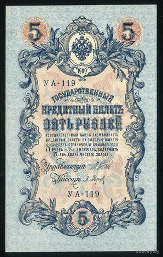 5 Рублей образца 1909 года. УА-119. Шипов-Барышев. UNC!!!