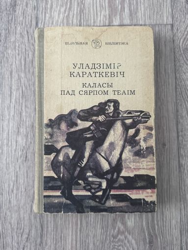 Уладзімір Караткевіч "Каласы пад сярпом тваім. Кніга першая" (Мінск, Юнацтва, 1981 г.)