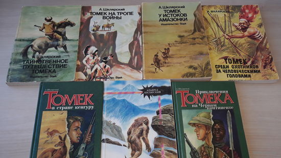 Шклярский - Таинственное путешествие Томека, Томек ищет снежного человека, Томек у истоков Амазонки, Томек в стране кенгуру, Томек на тропе войны, Приключения Томека на черном континенте и др. -7 книг