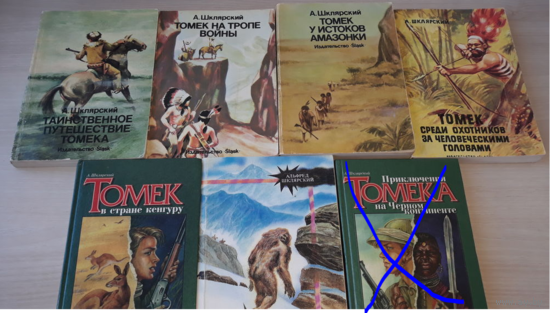 Шклярский - Таинственное путешествие Томека, Томек ищет снежного человека, Томек у истоков Амазонки, Томек в стране кенгуру, Томек на тропе войны, Приключения Томека на черном континенте и др. -7 книг