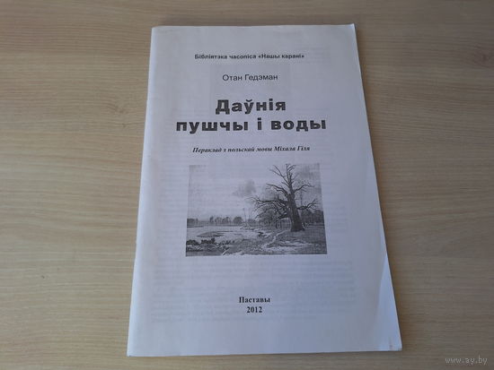 Даўнія пушчы і воды - Отан Гедэман - Бібліятэка часопіса Нашы карані 2012