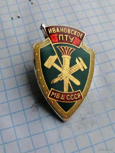 МВД СССР . Ивановское Пожарно техническое училище