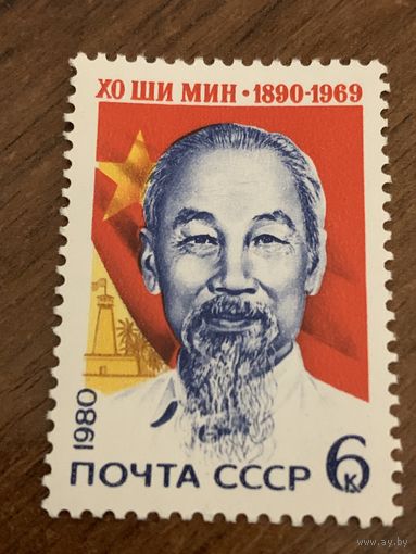 СССР 1980. Хо Ши Мин 1890-1969. Полная серия