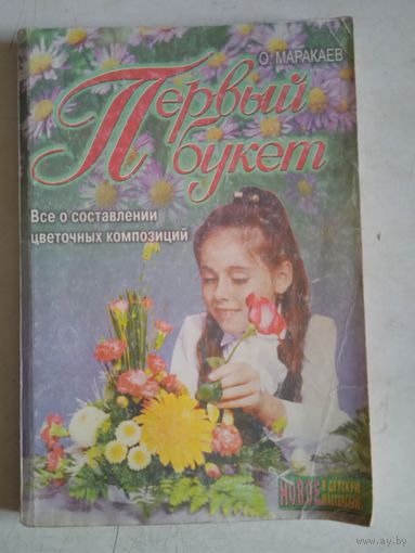 ПЕРВЫЙ БУКЕТ