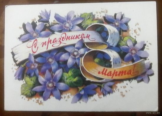 1978 год Б.Иванов С праздником 8 марта
