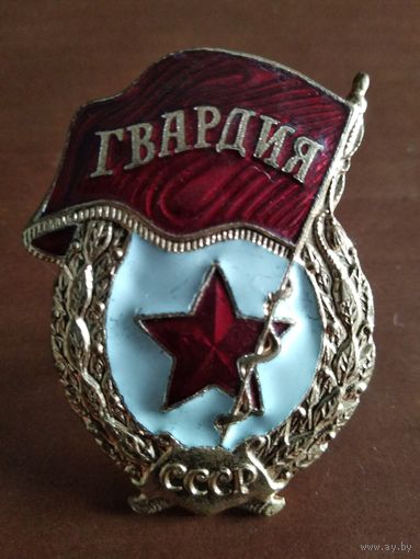Гвардия