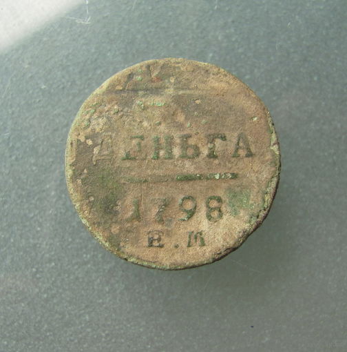 Деньга 1798 г.ЕМ.