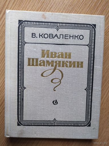 Виктор Коваленко "Иван Шамякин"\021