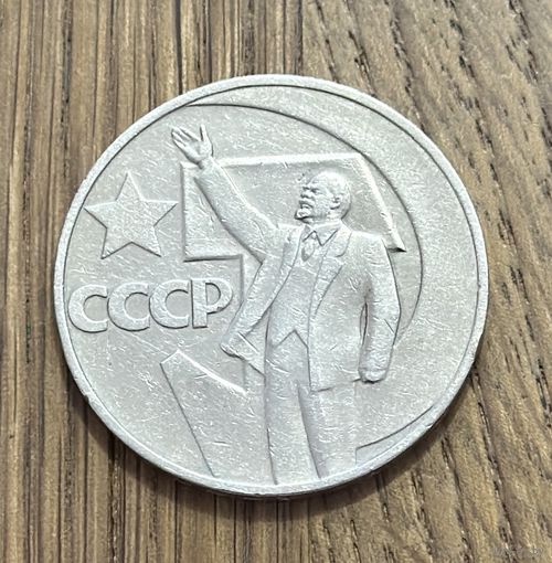Юбилейный Рубль СССР 1967 г.В Честь 50-летия Советской власти.