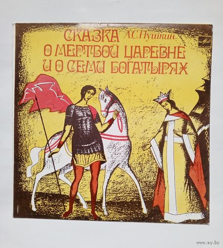 Пластинка Сказка о мёртвой царевне и о семи богатырях