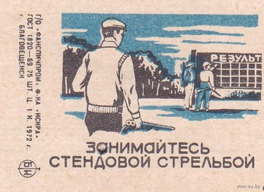 Спичечные этикетки ф.Искра.1972 г. Занимайтесь стендовой стрельбой