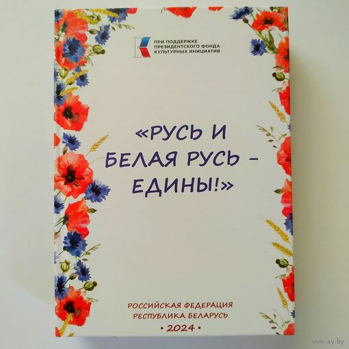 Русь и Белая Русь едины! (тираж 200 экз.)
