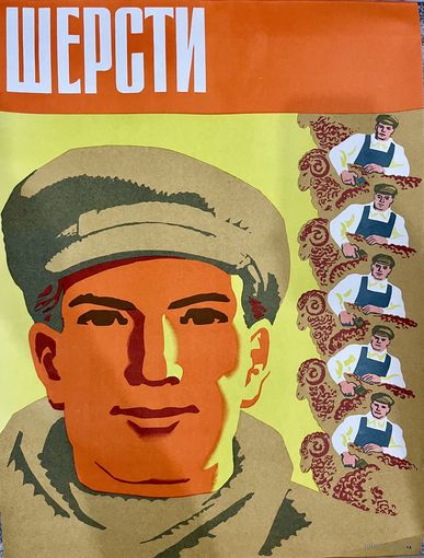 Шерсти. Плакат СССР. Оригинал. 1977г. 57 на 43см. Из серии ДЕСЯТОЙ ПЯТИЛЕТКЕ-НАШ УДАРНЫЙ ТРУД.