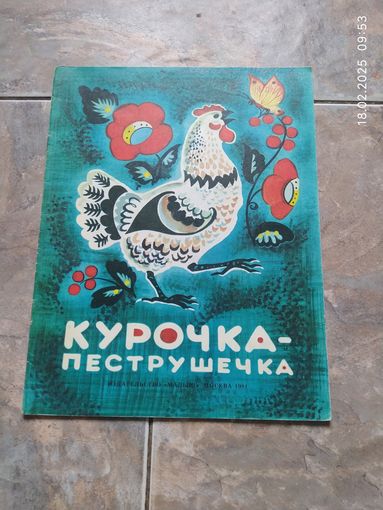 Курочка - пеструшечка