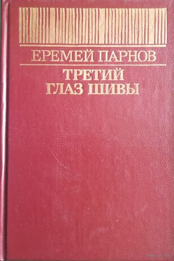 Еремей Парнов. "Третий глаз Шивы"
